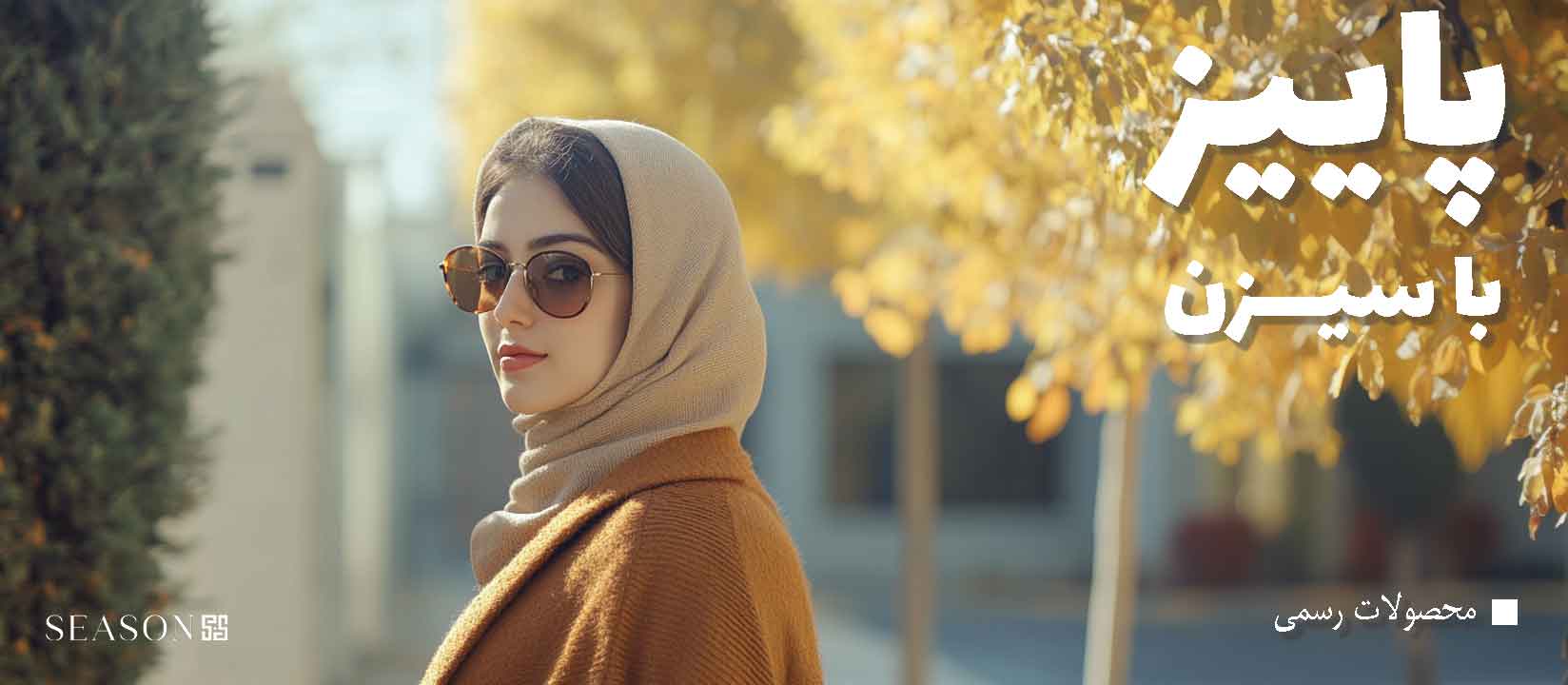 پاییز با سیزن - محصولات رسمی