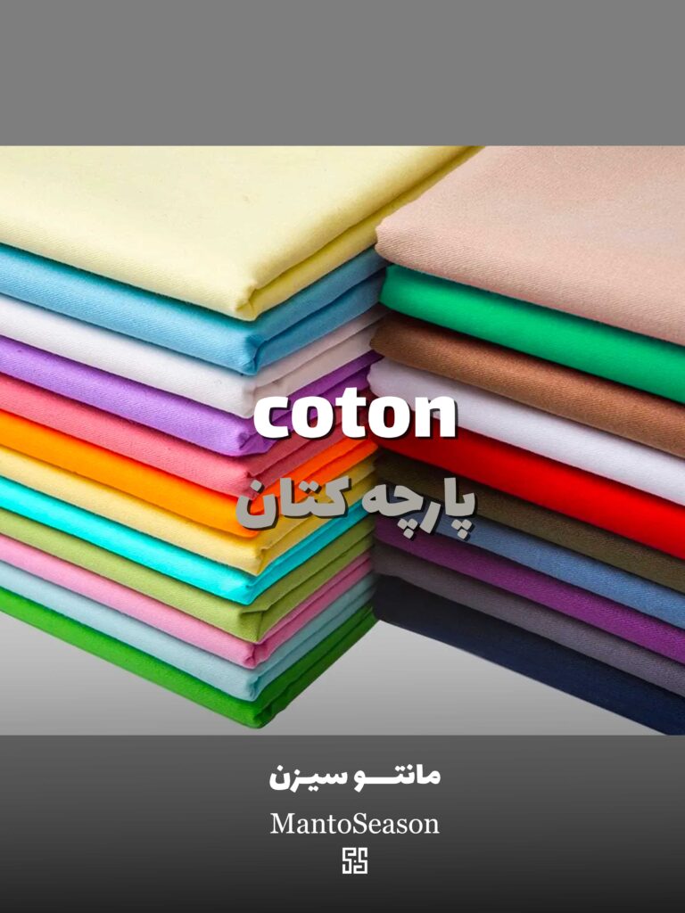 مزیت و کاربرد پارچه کتان | مانتو سیزن 