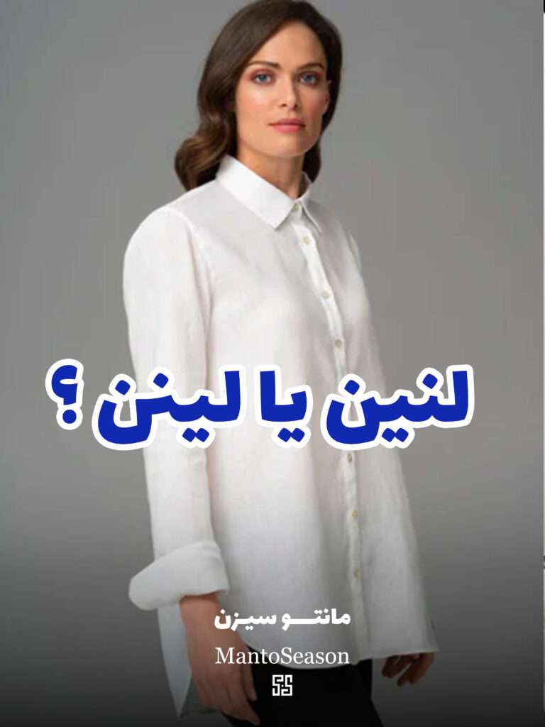 پارچه لینن یا لنین ؟ مزایا و معایب لنین