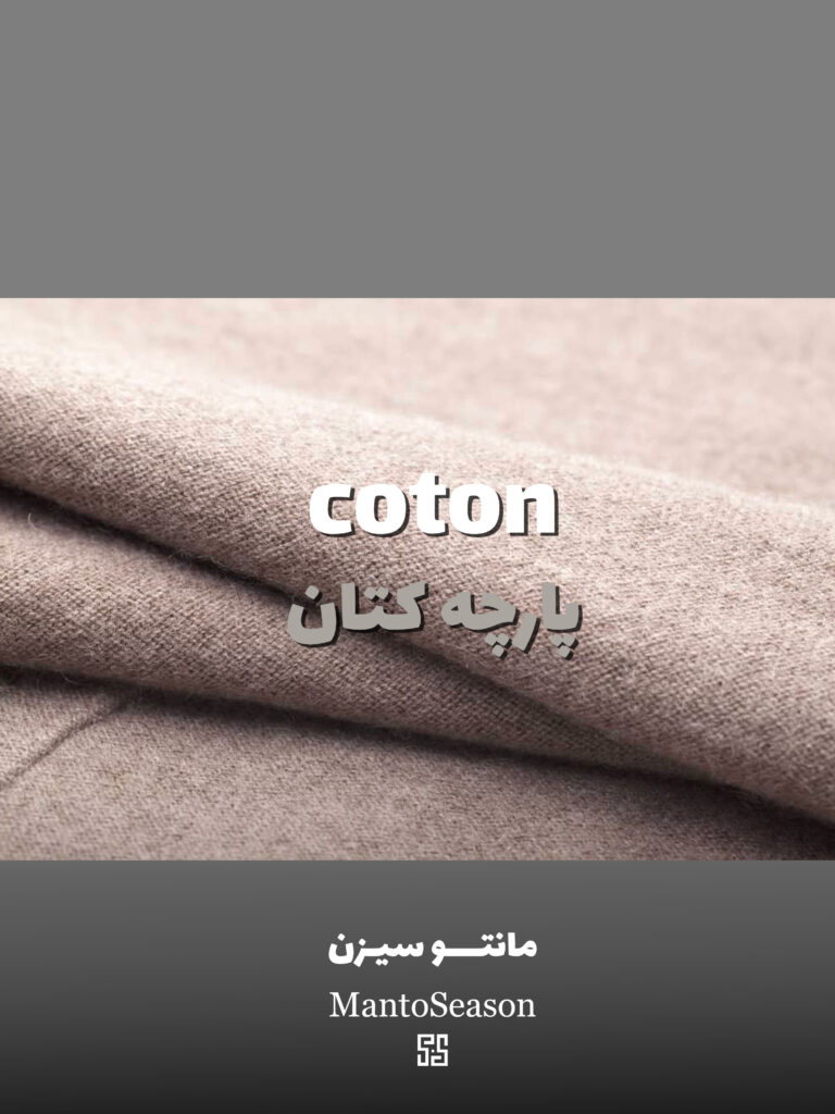 پارچه کتان coton | مزیت و معایب و کاربرد پارچه