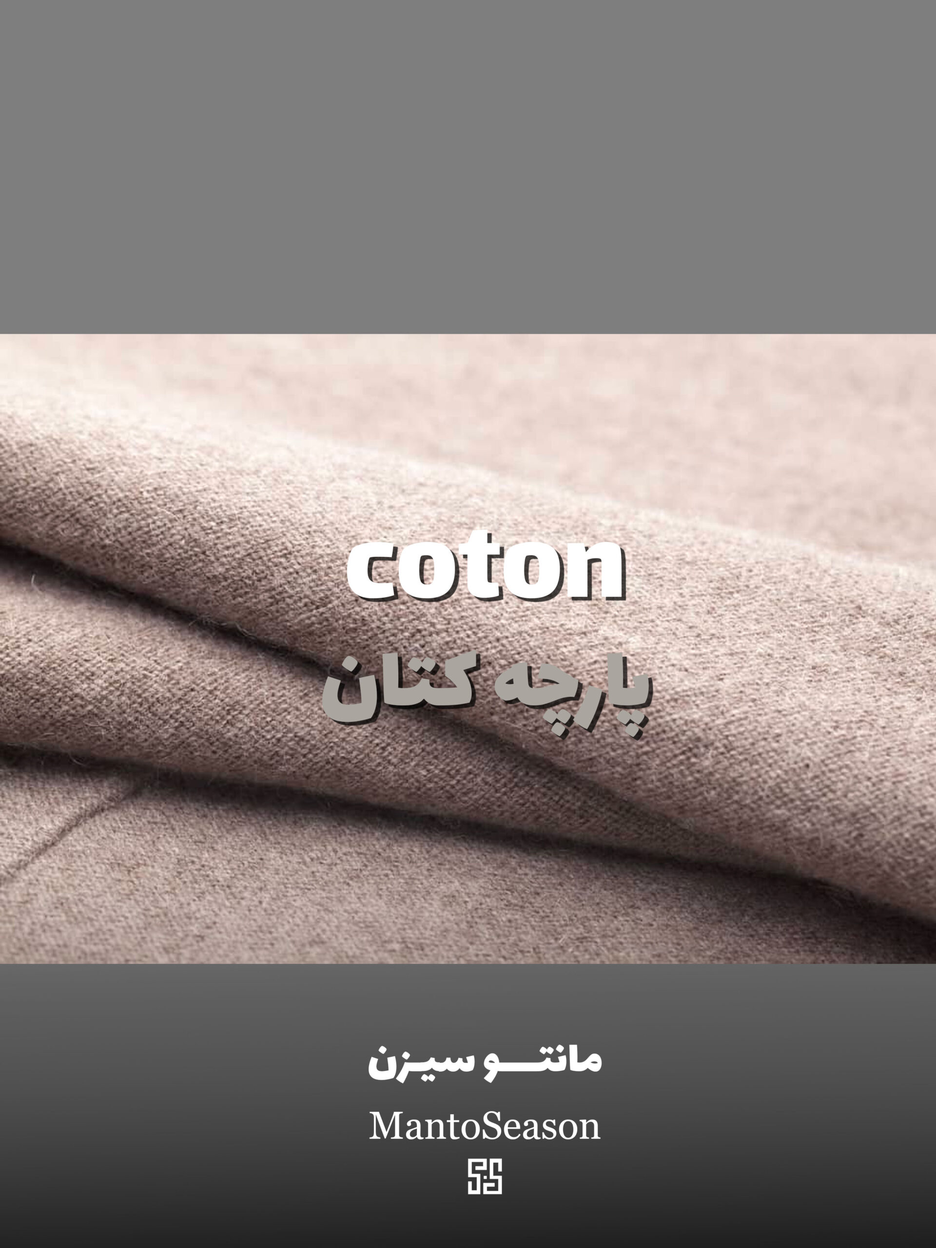 پارچه کتان coton | مزیت و معایب و کاربرد پارچه