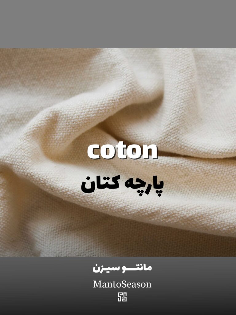 معرفی و مزیت پارچه کتان |مانتو سیزن 
